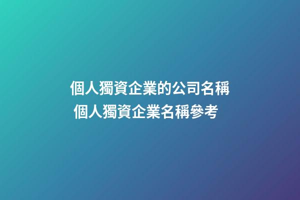 個人獨資企業的公司名稱 個人獨資企業名稱參考-第1張-公司起名-玄機派